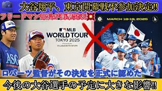 【速報】フリードマン部長から公式発表！「遂に中止を決定！」大谷、東京開幕戦に不参加！ロバーツ監督が正式に認めた！