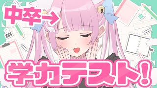 【学力テスト】中卒が共通テスト解いてみたｗｗｗ【#新人Vtuber 猫音らむ】