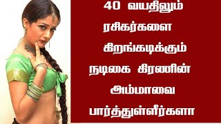 40 வயதிலும் ரசிகர்களை கிறங்கடிக்கும் நடிகை கிரணின் அம்மாவை பார்த்துள்ளீர்களா