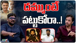 దమ్ముంటే పట్టుకోరా.. | Allu Arjun Arrest | Dasari Vignan Vs Shekhar Basha | Tree Media