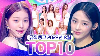 Download [뮤직뱅크 월간 차트 TOP10] 2022년 8월 인기 무대 모음👍 All Stages at Music Bank of KBS mp3