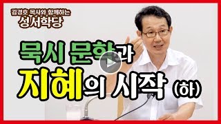 [김경호 목사와 함께하는 성서학당 18강] 묵시 문학과 지혜의 시작 (하)