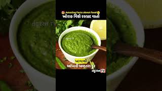 ખોરાક વિશે રસપ્રદ વાતો Amazing facts about food #gujaratiknowledge #viral #facts #shortvideo #video