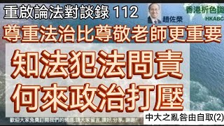 段先生不敢面對自己在2019年的公開言行，所以才迴避協助立法會查找真相，理據見他當年公開信中的最後两句，他說:“我《衷心希望真相可以帶來和解》，可以重建香港寶貴的精神財富。”這樣的人可以當大學校長？