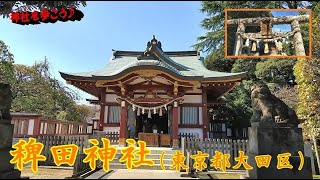 #123  稗田神社（東京都大田区）　Hieda Shrine