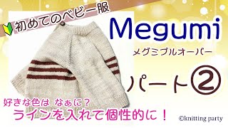 【初心者さんにも編める】②Megumi赤ちゃんプルオーバー パート