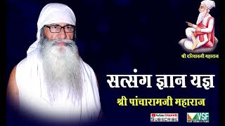 ज्ञान सागर Sant Pancharam Ji Maharaj Bhajan satsang bhakti giyan Sagar 2022