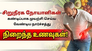 சிறுநீரக பராமரிப்புக்கான உயர் நார்ச்சத்து ரகசியங்கள் | Diet for Kidney Patients | Dr Puru Dhawan