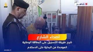 شرح طريقة التسجيل على البطاقة الوطنية الموحدة من البداية حتى الاستلام