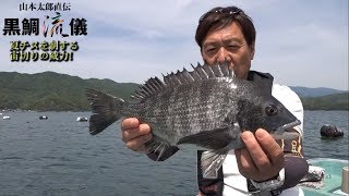 黒鯛流儀 かかり釣り テクニック公開編『高水温期の釣りこなし術　夏チヌを制する宙切りの威力！』