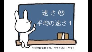 中学受験 算数 動画解説 速さ㉝ 平均の速さ1