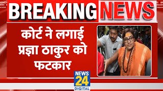 Breaking News: Court reprimands Pragya Thakur. Pragya Singh Thakur NIA Court | News24