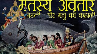 वैवस्वत मनु और मतस्य अवतार की कहानी | Manu ne kaise bachaya thha maha-pralay se | Hindu