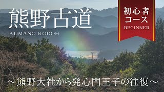 ＜熊野古道＞初心者でも楽しく歩け幻想的な景色と歴史を感じられる。熊野大社から発心門王子までの道のり