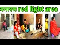 #viralvideo।वनारस red light area video।varansi red light area।viral varansi red light video