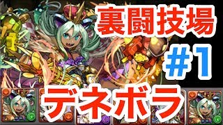 実況【パズドラ】裏闘技場を様々なパーティでクリアを目指す！！#1 〜デネボラ〜