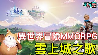 12/10《雲上城之歌》最新手機遊戲介紹+試玩