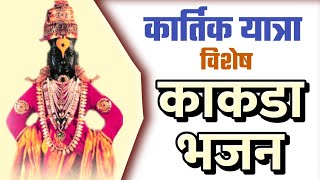 कार्तिक यात्रा विशेष - काकडा भजन | kakda arti bhajan | Digambarbuva Kute - my dnyaneshwari