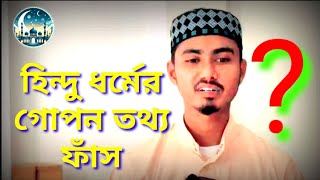 হিন্দু ধর্মের গোপন তথ্য ফাঁস, হিন্দু ধর্ম মিথ্যা, ইসলাম ধর্ম সত্য, যা বলছেন নব মুসলিম,,