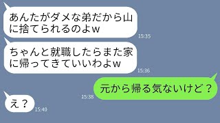 医者の兄を溺愛する母親が、弟を山に置き去りにした。「就職するまでは帰ってくるな」と言われ、毒親の言う通りに家を出た結果。