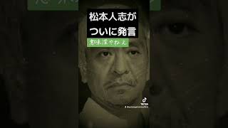 【物議】松本人志がついに発言…#松本人志#文春砲#芸能ニュース#コメディ#ダウンタウン#コント