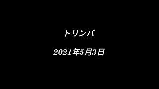 【トリッカー】トリンバ トライアル場 2021.05.03