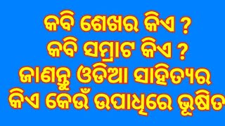 କବି ସମ୍ରାଟ କିଏ ? ଉତ୍କଳ ଭାରତୀ କିଏ ? ଦେଖନ୍ତୁ କିଏ କେଉଁ ଉପାଧିରେ ଭୂଷିତ