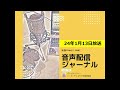 池袋fm★24年1月13日放送【音声配信ジャーナル】