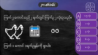 ကြက်ဥ ဉာဏ်စမ်း