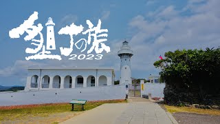 3HE 墾丁之旅2023