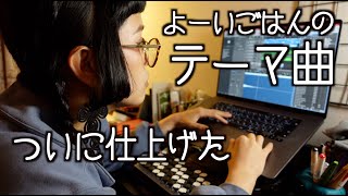 [蛇足談義22] あの曲がやっと完成。~作業動画~