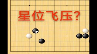 野狐5段，走好自己的棋形，静静等勺