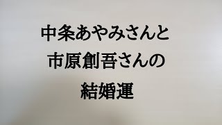 中条あやみさんと市原創吾さんの結婚運　#中条あやみ　#市原創吾