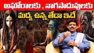 అఘోరాలకు , నాగసాదువులకు మద్య ఉన్న తేడా ఇదే Difficulties In Naga Sadhus Life | Kumbh Mela 2025