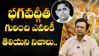 భగవత్ గీత గురించి ఎవరికీ తెలియని నిజాలు |Dr Movva Srinivas about Singer Ghantasala BhagavathGeeta