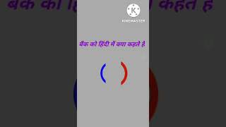 बैंक को हिन्दी में क्या कहते है//Bank ko Hindi mein kya kahate Hain#Ambika#study#point#