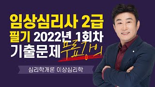 [임상심리사 2급 필기 기출문제 무료강의] 2022년 1회 시험 심리학개론 이상심리학  40분 완전정복 김덕희 교수