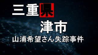 【三重県津市山浦希望さん失踪事件】～車はなぜ渓谷に転落したのか…～