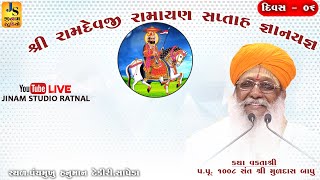 શ્રી રામદેવજી રામાયણ સપ્તાહ જ્ઞાનયજ્ઞ || પ.પૂ.1008 સંત શ્રી મુળદાસ બાપુ  l  સાપેડા કચ્છ  l day 6