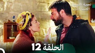 نجمة الشمال الحلقة 12 - حلقة كاملة طويلة (Arabic Dubbed)