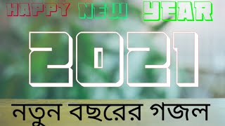 Happy new year 2021 বছরের সেরা গজল নতুন বছর