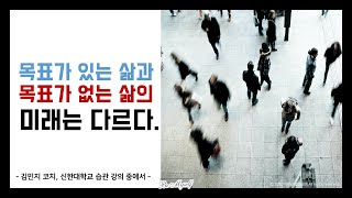 목표가 있는 사람과 목표가 없는 사람의 일상은 다르다.  #습관 강의 2