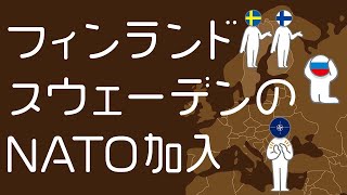 フィンランド・スウェーデンのNATO加入についてわかりやすく解説します