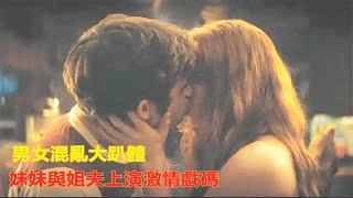 男女混亂大趴體，妹妹與姐夫上演激情戲碼