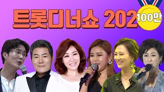 [트롯디너쇼] 진성, 신유, 송가인, 주현미, 김용임, 장윤정, 조항조, 김연자 무대모음