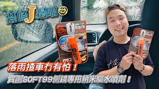 【開箱實測】  落雨揸車冇有怕！實測SOFT99側鏡專用納米驅水噴劑！｜電動工具｜家居電器｜必買產品｜