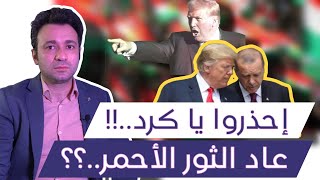 خطر سياسات ترمب على الأكراد في سوريا و العراق