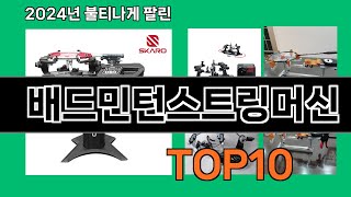 배드민턴스트링머신 2024 최신 쿠팡로켓배송 추천 Top 5