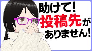 投稿先がありません！【新人賞・小説大賞】