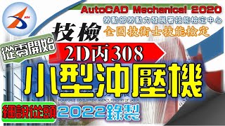 【2D丙】308｜零件1｜Part.1/2｜小型沖壓機｜音樂彩蛋版｜20800-990308｜AutoCAD Mechanical 2020｜從零開始｜Tutorial :Taiwan｜2022年錄製